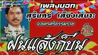 เพลงบอก สุรินทร์ เสียงเสนาะ [ฝนแล้งก็บ่น]