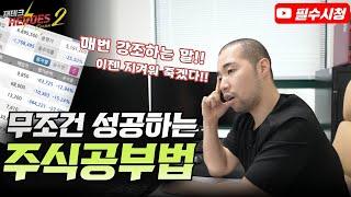 무조건 성공하는 주식공부법(저는 주식공부 이렇게 합니다) [재테크히어로즈2 - 7화]