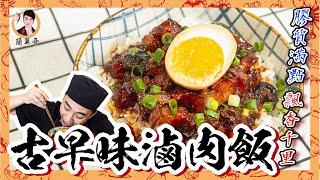 【古早味滷肉飯】膠質滿點！飄香千里～惦惦扒三碗公！