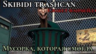 ХОРОШИЙ ФАНМЕЙД С МУСОРКАМИ | Сюжет фанмейда SKIBIDI TRASHCAN