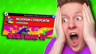 МЕГАМОНСТР БЕЗУМИЕ 4 БЕЗ БАГА В BRAWL STARS 