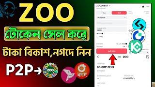 zoo token bitget gate.io তে কিভাবে সেল দিবেন? | zoo token sell bitget | zoo token sell