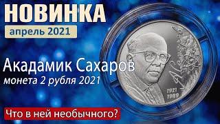 Памятная монета Сахаров 2 рубля 2021. Что в ней необычного?