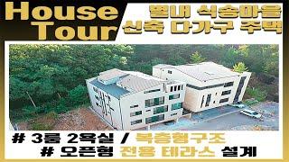 [House Tour] 감성 넘치는 실내 인테리어 구성과 오픈형 테라스를 준비한, 오늘의 닥터.하우스 House Tour 신축 주택 엿보기.