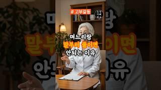 며느리랑 갈등 줄이는 법? 말부터 줄이면 안 됩니다｜관계를 살리는 10가지 대화법