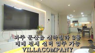 파주 문산 신축빌라 3룸 분양. 매매로 계약시 가전제품 풀옵션. 전세로도 입주가능. VILLACOMPANY