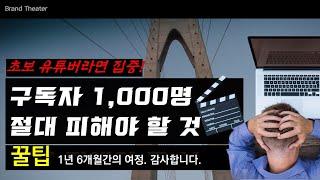 유튜브 구독자 1,000명 달성까지 1년 6개월이나 걸린 이유. 초보 유튜버라면 절대 피해야 할 것들.