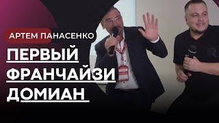 Интервью: ПЕРВЫЙ ФРАНЧАЙЗИ «ДОМИАН» АРТЕМ ПАНАСЕНКО
