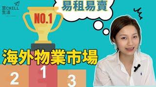 【海外房地產市場 投資首選】易租易賣 最佳海外物業市場 #海外房地產 #海外物業