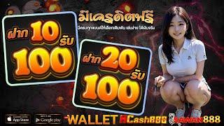 โปรสล็อตสมาชิกใหม่ ฝาก 10รับ100 วอเลท 20 รับ 100 wallet ถอนไม่อั้น