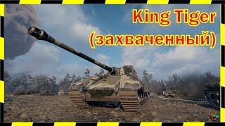 King Tiger (захваченный). МАСТЕР.