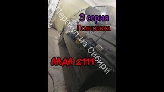 Ваз 2111 3 серия #ПОЛИРОВКА, #ОРБИТАЛЬНАЯ МАШИНКА NORTON