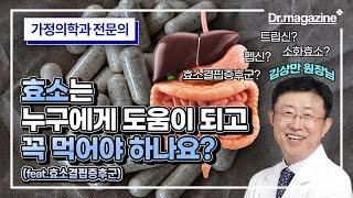 효소는 누구에게 도움이 되고, 꼭 먹어야 하나요? (feat.효소결핍증후군/소화효소)