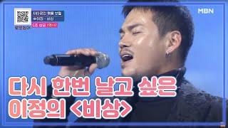 다시 한번 날고 싶은 이정의 ＜비상＞ MBN 201128 방송