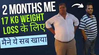 2 Months में 17 KG वेट कम करने के लिए ये सब खाया ।