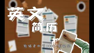 不能有照片和性别年？英文简历到底该怎么写？