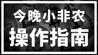 【罗尼交易指南】-2025.2.5-今晚小非农！投资者该如何操作？