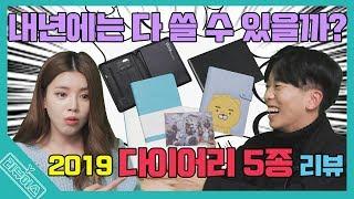 [Y리뷰어스] 살까말까 망설이는 그대를 위한 2019 다이어리 5종 리뷰