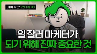 마케터 1000명 만나보고 알아낸 마케팅 잘하는 사람들 특징