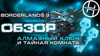 Алмазный ключ и секретная оружейная убежища в Бордерлендс 3 / Diamond Keys - Borderlands 3