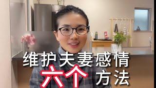 【中日夫妻】我們的故事及維護感情的六個方法