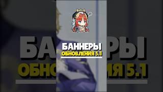  БАННЕРЫ 5.1 GENSHIN IMPACT | #genshinimpact #геншин #геншинимпакт #genshin