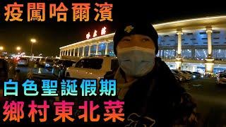 【灣區博士沈永年｜抹不黑的中國｜哈爾濱篇1集】疫闖哈爾濱｜白色聖誕假期｜鄉村東北菜