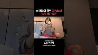 신애라의 완벽 저속노화 아침 식단 루틴 #애라원