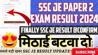 SSC JUNIOR ENGINEER PAPER 2 RESULT 2024 || ssc je exam result date & cut off 2024