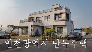 아이들이 더 좋아하는 단독주택 "얘들아, 이젠 맘껏 뛰어도 돼!" 인천 50평 단독주택