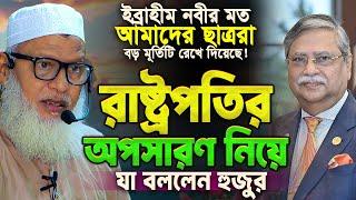 রাষ্ট্রপতির অপসারণ নিয়ে কুরআন থেকে একি বললেন অধ্যক্ষ মাও. মোজাম্মেল হক! শুনে অবাক সবাই 