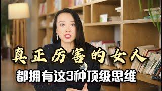 真正厉害的女人，都拥有这3种顶级思维，睿智成功女人总结的经验