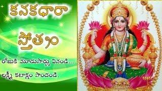 Kanakadhara Stotram in Telugu By Smt. K.Sujatha || కనకధారా స్తోత్రం వినండి లక్ష్మీ కటాక్షం పొందండి