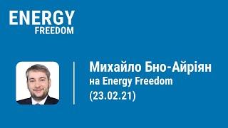 Михайло Бно-Айріян на Energy Freedom (23.02.21)