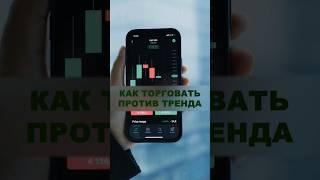 ТОРГОВЛЯ ПРОТИВ ТРЕНДА #трейдинг