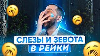 Почему зеваю и плачу во время практики Рейки?