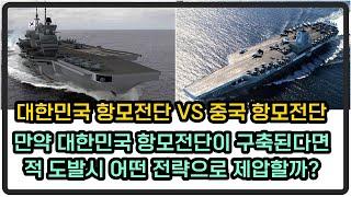 [밀리터리 덕후 밀떡] 대한민국 항모전단 VS 중국 항모전단