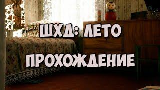 ШХД: ЛЕТО - Жизнь на даче в России | Прохождение без комментариев