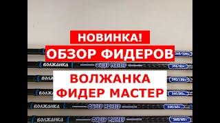 ОБЗОР ФИДЕРОВ ВОЛЖАНКА ФИДЕР МАСТЕР | НОВИНКА | ВСЕ МОДЕЛИ ФИДЕРНЫХ УДИЛИЩ ВОЛЖАНКА ФИДЕР МАСТЕР