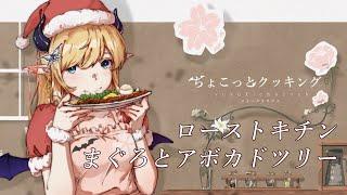 【#ちょこっとクッキング】ローストキチンとマグロアボカドツリー作る！！【ホロライブ/癒月ちょこ】