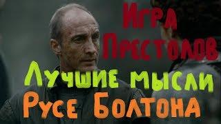 Игра престолов.Лучшие мысли Болтона