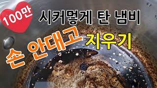 시커멓게 탄 냄비 손 안대고 지우기