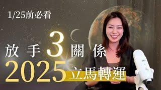 1/25 前必看！ 2025新年宇宙能量提醒，想改運請立即放手這3種有毒關係！（Youtube 直播精華）