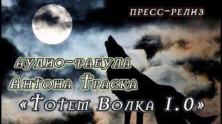 Тотем волка пресс-релиз. Переходите на канал Телеграм автора (в описании)