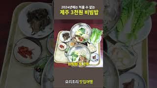 2023년 까지만 먹을 수 있는 제주도 서귀포 3천원의 비빔밥 #제주맛집 #제주노포맛집 #제주가성비맛집