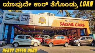 2000 ಮಾಡೆಲ್ ತೆಗೊಂಡ್ರು ಲೋನ್ ಕೊಡ್ತಾರೆ ನೋಡಿ | Used cars in Bangalore at Sagar cars | 1.5 ಲಕ್ಷದಿಂದ ಶುರು