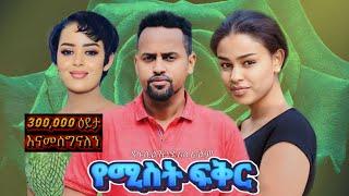 የሚስት ፍቅር ሙሉ ፊልም Yamiste fiker | በ ቆንጆ ሲኒማ | NEW ETHIOPIAN MOVIE 2024 | Full Amharic Movie