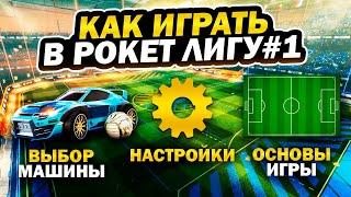 КАК ИГРАТЬ В РОКЕТ ЛИГУ #1 - МАШИНА, НАСТРОЙКИ, ОСНОВЫ ИГРЫ