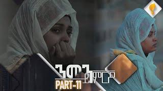 Waka TM: New Eritrean Series film 2024 #Nmen Kmro #ንመን ይምርዖ #By Efrem Kidane Part 11