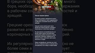 Полезные грецкие орехи #медицина #здоровье #полезныесоветы